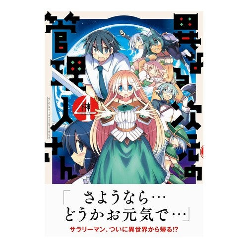 異なる次元の管理人さん　　　４ Sakaki Administrator from a different dimension 4