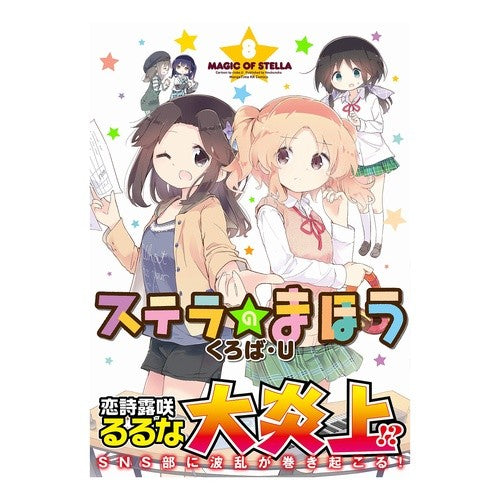 ステラのまほう　　　８ Stella's Magic 8