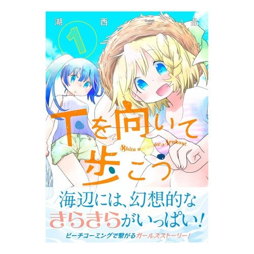 下を向いて歩こう　　　１