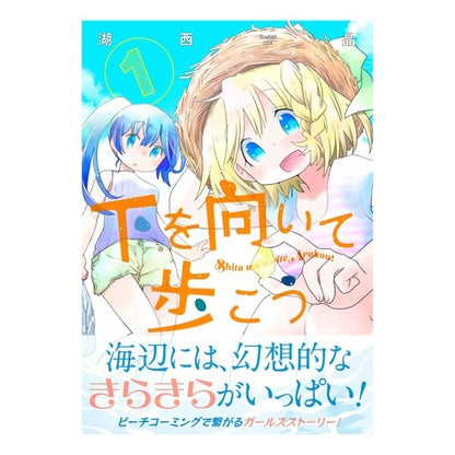 下を向いて歩こう　　　１