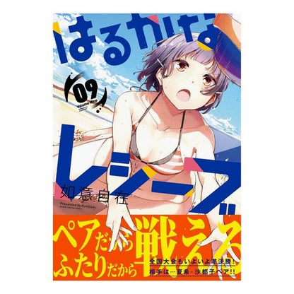 はるかなレシーブ　　　９ Harukana Receive 9