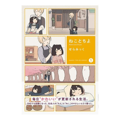 ねことちよ　　　１ Nekoto Chiyo 1