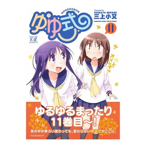 ゆゆ式　　１１ Yuyu style 11