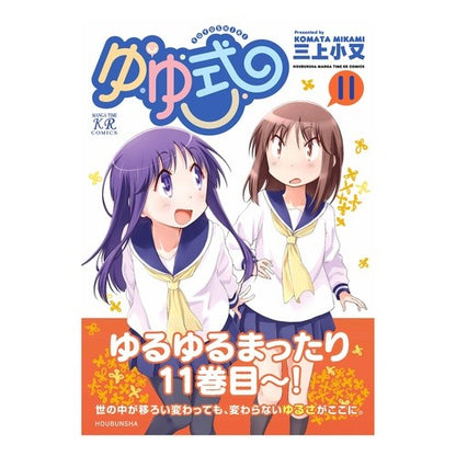 ゆゆ式　　１１ Yuyu style 11