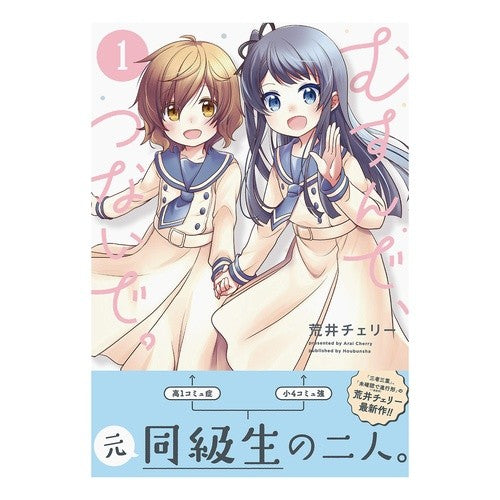 むすんで、つないで。　　　１ Connect, connect. 1