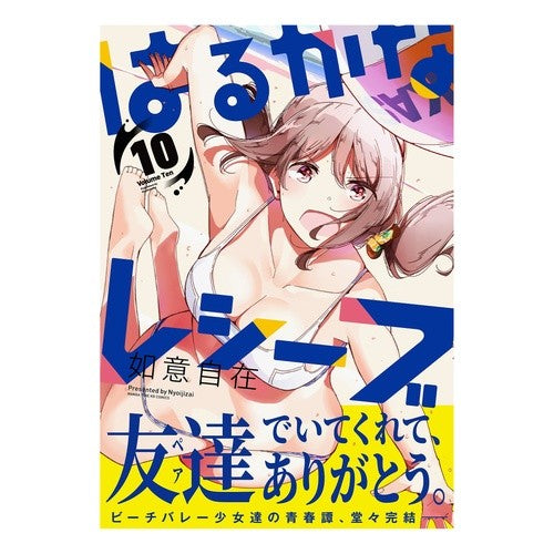 はるかなレシーブ　　１０ Harukana Receive 10