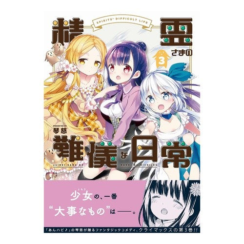 精霊さまの難儀な日常　　　３ Difficult daily life of spirits 3