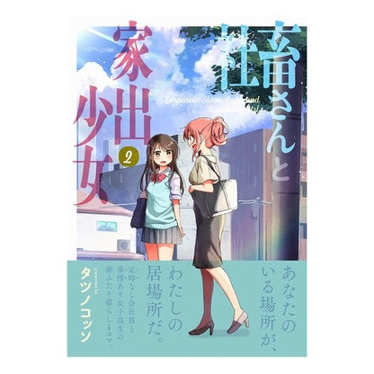 社畜さんと家出少女　　　２ Tatsunokotsuso Company slave and runaway girl 2