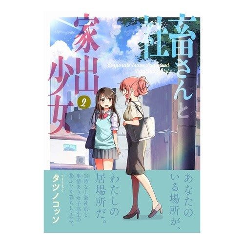 社畜さんと家出少女　　　２ Tatsunokotsuso Company slave and runaway girl 2