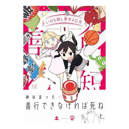 いのち短し善せよ乙女　　　１ Life is short, be good, girl 1
