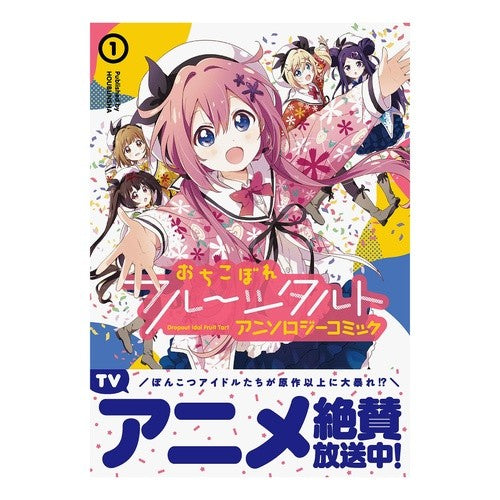 おちこぼれフルーツタルト　アンソロジ　１ Spilled fruit tart anthology 1