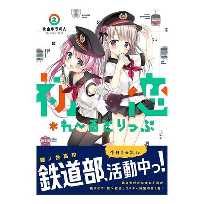 初恋＊れーるとりっぷ　　　２ First Love *Route Trip 2