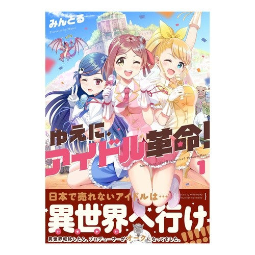 ゆえに、アイドル革命！　　　１ Hence, the idol revolution! 1