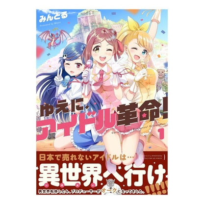 ゆえに、アイドル革命！　　　１ Hence, the idol revolution! 1