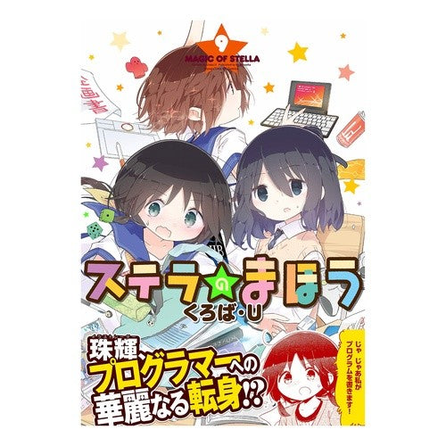ステラのまほう　　　９ Stella's Magic 9