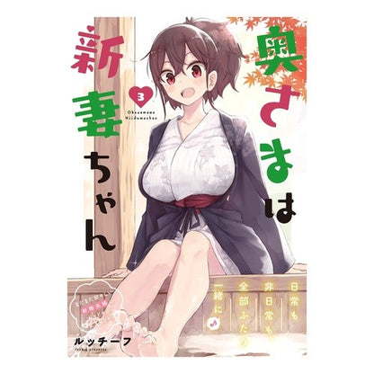 奥さまは新妻ちゃん　　　３ My wife is Niizuma-chan 3