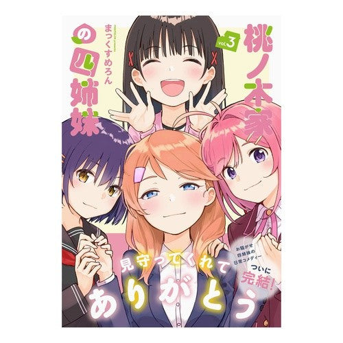桃ノ木家の四姉妹　　　３ Pine melon Four sisters of the Momonoki family 3
