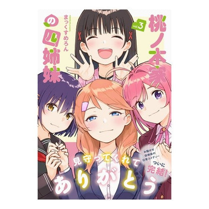 桃ノ木家の四姉妹　　　３ Pine melon Four sisters of the Momonoki family 3