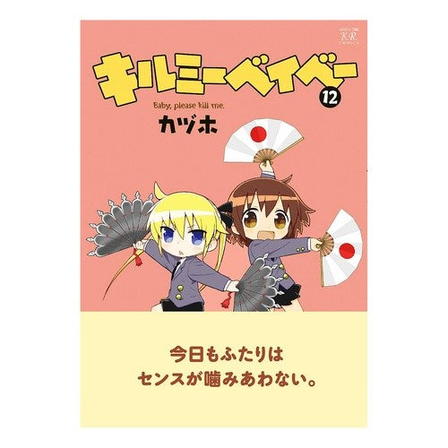 キルミーベイベー　　１２