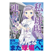 画像をギャラリービューアに読み込む, 私を球場に連れてって！　　　４
