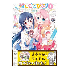 画像をギャラリービューアに読み込む, 推しごとびより　　　１
