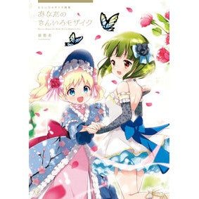 きんいろモザイク画集　あなたのきんいろモ
