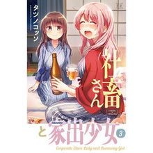 画像をギャラリービューアに読み込む, 社畜さんと家出少女　　　３
