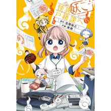 Load image into Gallery viewer, 妖こそ怪異戸籍課へ　　　１
