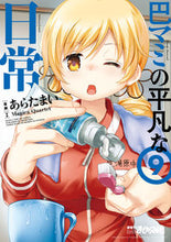 画像をギャラリービューアに読み込む, #あらたまい #巴マミの平凡な日常９ :9784832273283
