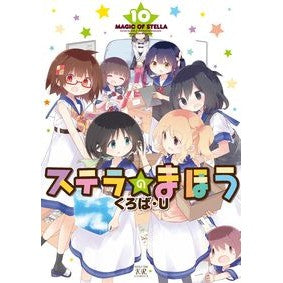 ステラのまほう　　１０