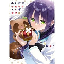 画像をギャラリービューアに読み込む, ポンポコタヌキとへっぽこ王子　　　１
