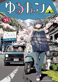 ゆるキャン△ １３ あｆろ 著 ｱﾌﾛ 芳文社 :9784832273528