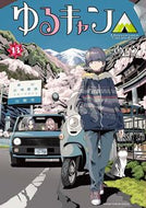 ゆるキャン△ １３ あｆろ 著 ｱﾌﾛ 芳文社 :9784832273528