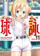 画像をギャラリービューアに読み込む, #マウンテンプクイチ #球詠１１ :9784832273535
