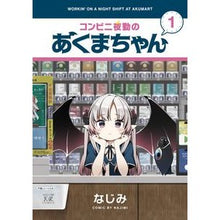 Load image into Gallery viewer, コンビニ夜勤のあくまちゃん　　　１
