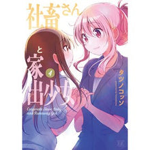 画像をギャラリービューアに読み込む, 社畜さんと家出少女　　　４
