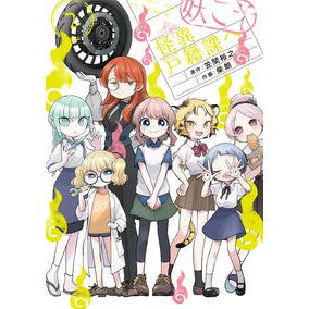 妖こそ怪異戸籍課へ　　　２