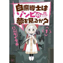 Load image into Gallery viewer, 白魔導士はゾンビの夢を見るか？　　　１
