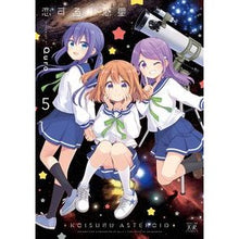 画像をギャラリービューアに読み込む, 恋する小惑星　５
