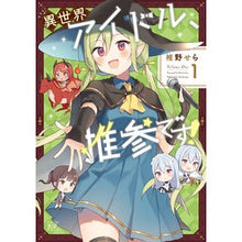 画像をギャラリービューアに読み込む, 異世界アイドル、推参です！　１
