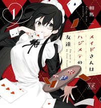 画像をギャラリービューアに読み込む, #相馬一 #メイドさんはハジメテの友達１

