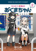 画像をギャラリービューアに読み込む, #なじみ #コンビニ夜勤のあくまちゃん２
