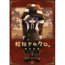 画像をギャラリービューアに読み込む, 棺担ぎのクロ。～懐中旅話～　　　１
