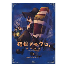 画像をギャラリービューアに読み込む, 棺担ぎのクロ。～懐中旅話～　　　２
