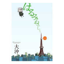 画像をギャラリービューアに読み込む, はるみねーしょん　　　１ Ooki
