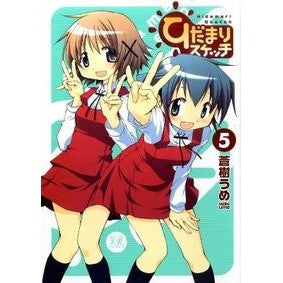 ひだまりスケッチ　　　５