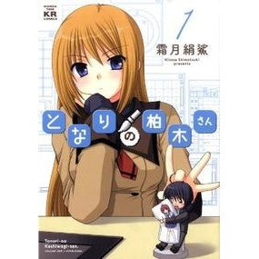 となりの柏木さん　　　１ Shimotsukikinosa Mr. Kashiwagi next door 1