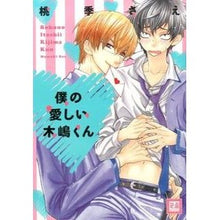 画像をギャラリービューアに読み込む, 僕の愛しい木嶋くん
