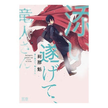 Load image into Gallery viewer, 添い遂げて、竜人さん
