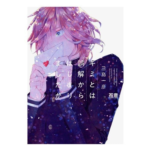 キミとは誤解からはじまりましたが My relationship with you started a misunderstanding.